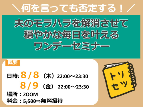 モラハラ解消セミナー8月8日.jpg
