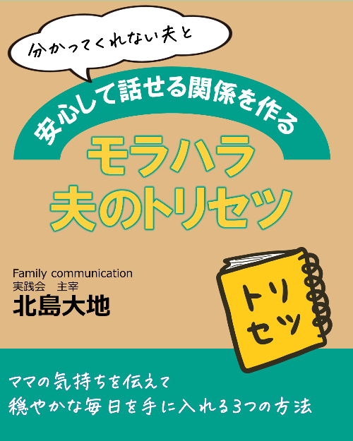 モラハラ解消のトリセツ【表紙】.jpg