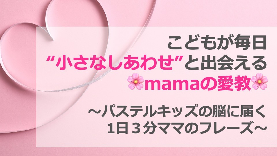 ママの愛教ヘッダー.jpg