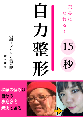 11月 美鼻になれる15秒自力整形.001.jpeg