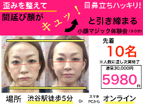 目鼻立ちハッキリ お顔がキュッと引き締まる 小顔マジック体験会 目鼻立ちハッキリ お顔がキュッと引き締まる 小顔マジック体験会
