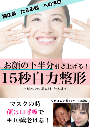 写真 横広鼻たるみ頬への字口 お顔の下半分が引き上がる 自力整形.001.jpeg