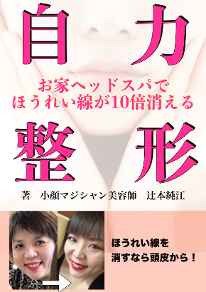 お家ヘッドスパでほうれい線が消える!自力整形.001.jpeg