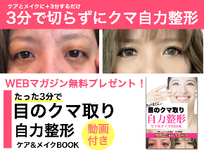 10月 目の下のクマ取り自力整形 LPトップ.003.jpeg
