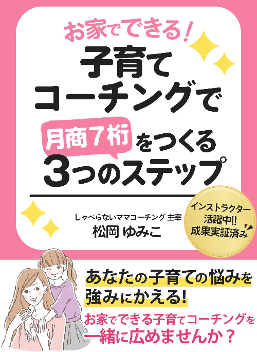 子育てコーチング月商7桁.jpg