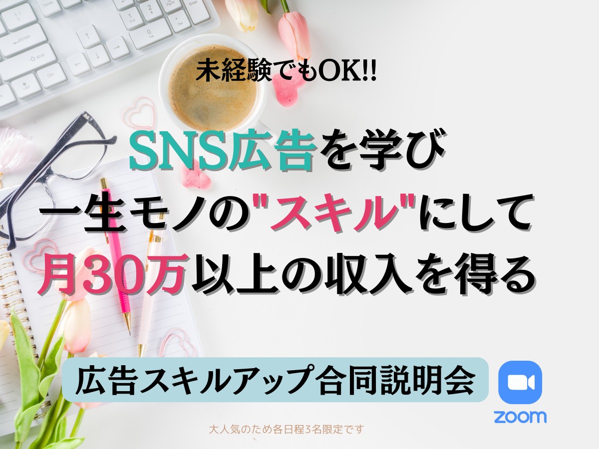 SNS広告を学び 一生モノのスキルにして 月30万以上の収入を得る.png