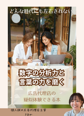 WEBデザイナー・ライターの売上に悩む人必見 スキルを学んでも収入が増えずに 集客に困っている人が改善する 新しい広告代理店になる本 〜裏方のシゴトでも好きな場所で働き.png