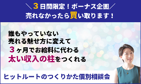 ヒットルートのつくりかた個別相談画像.png