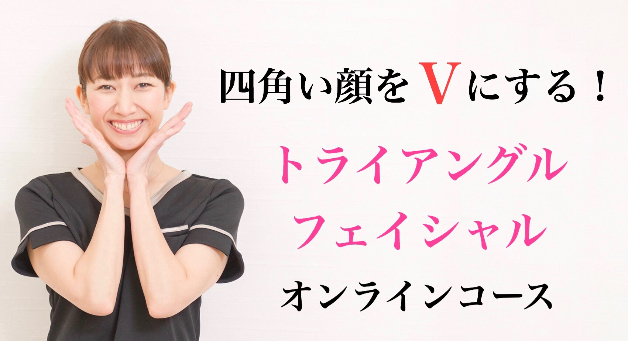 オンライン トライアングルフェイシャル 初回体験コース オンライン トライアングルフェイシャル 初回体験コース