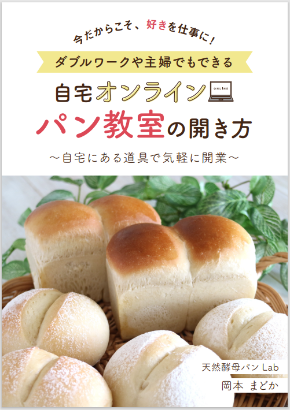 ダブルワークや主婦でもできる自宅オンラインパン教室の開き方.PNG