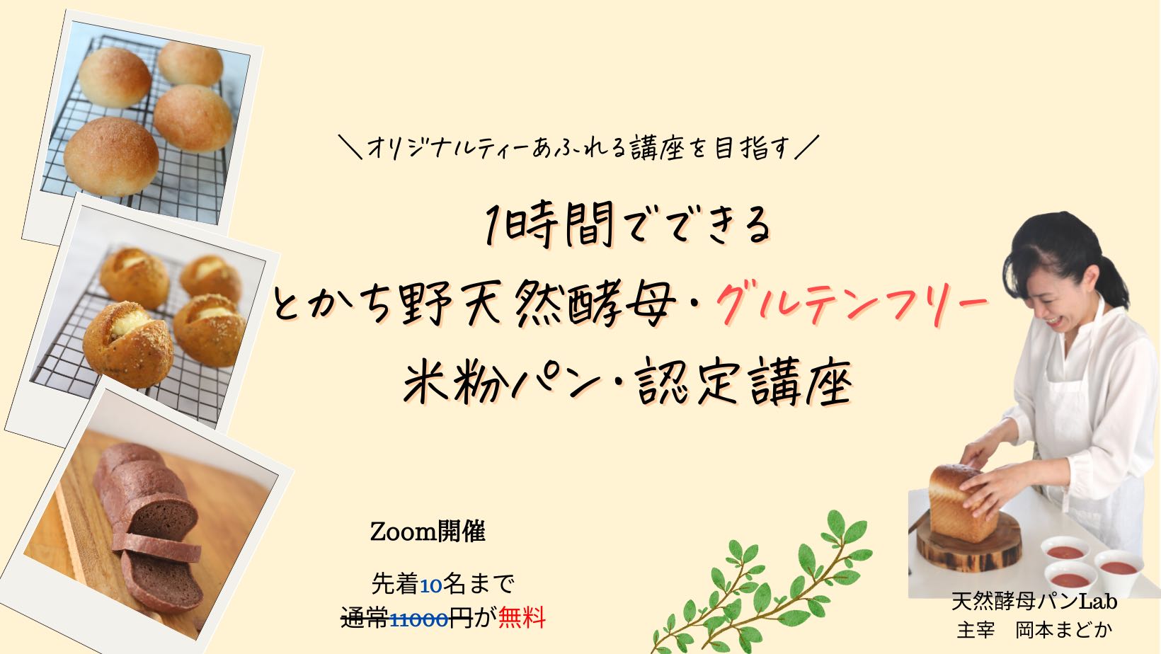 たった3ヶ月で人気のパン教室開業とパンの独自販売ができる 他の教室