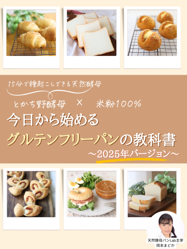 _とかち野酵母&times;米粉パンの教科書(768 x 1024 px)のコピー (3).png