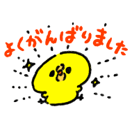 yokuganbarimashita-hiyoko-350x350.png