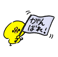 ganbare-hiyoko-350x350.png