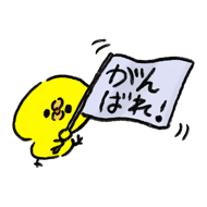 ganbare-hiyoko-1536x1536.png