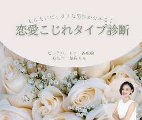 恋愛こじらせタイプ診断 恋愛こじらせタイプ診断