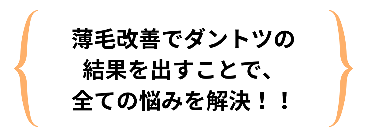 薄毛改善でどこよりも結果を 出すことができたら、 全てのお悩みを解決できます！！ (1).png