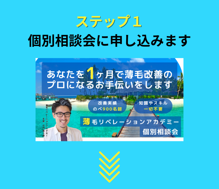 ステップ3 薄毛改善メニューの効果が 革命的にレベルUPします.png