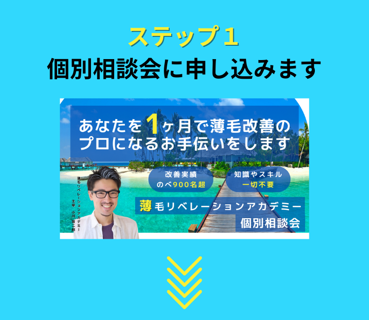 ステップ３ 薄毛改善メニューの効果が 革命的にレベルUPします.png