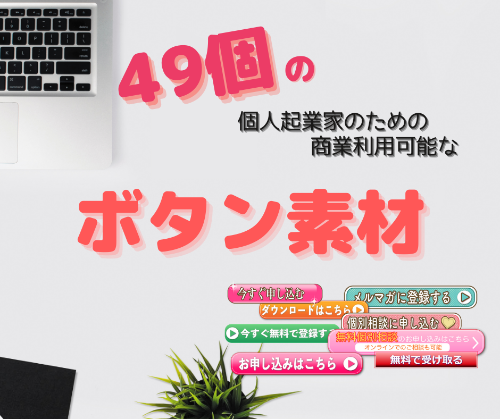 49個のボタンがダウンロード可能.png
