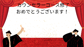 カウンセラーコース修了おめでとう.png