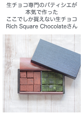 RichSquareChocolateさん.png