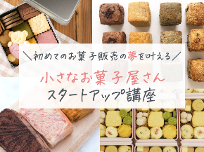 20240107_小さなお菓子屋さんスタートアップセミナー.001_628.png