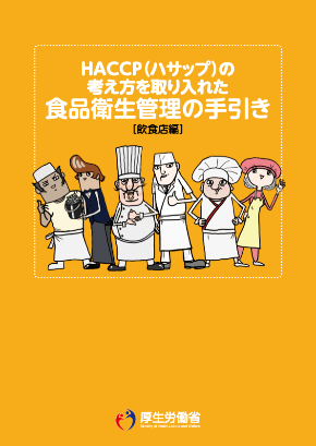 HACCP_厚生労働省_0000158724.png