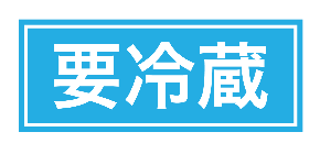 要冷蔵.png