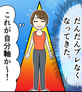 これが自分軸か~.jpg