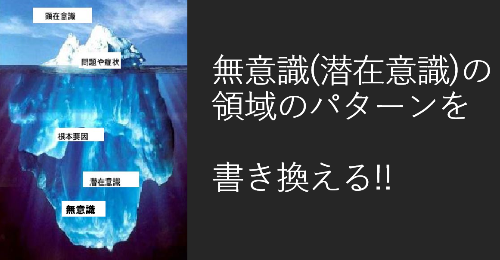 潜在意識パターン書き換え.png