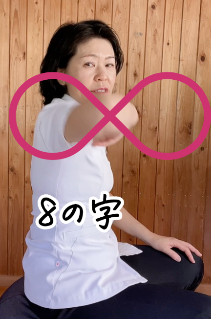 8の字.png