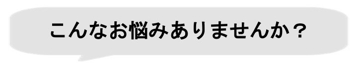 こんなお悩みはありませんか?.jpg