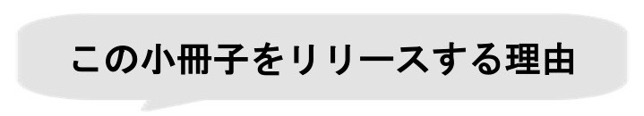 この小冊子をリリースする理由.jpg