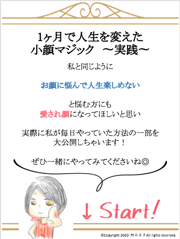 小顔マジックスタート.png
