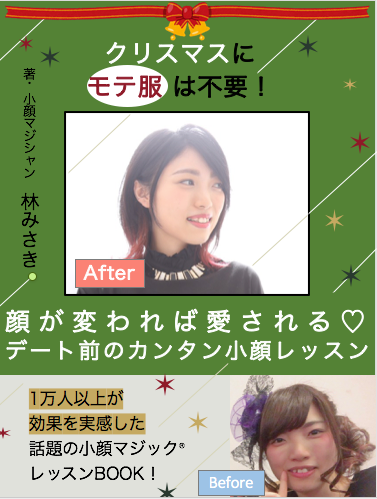 クリスマスにモテ服は不要!顔が変われば愛されるカンタン小顔レッスン.png