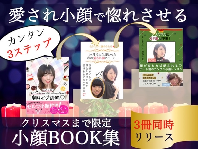 愛され顔で惚れさせる カンタン3ステップ クリスマスまで限定小顔BOOK