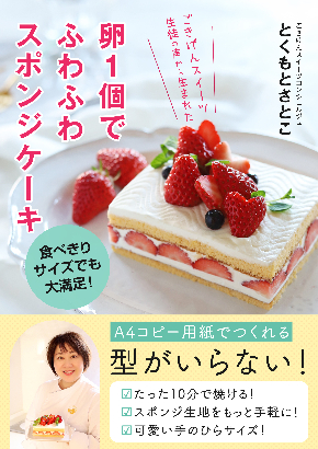 卵１個でふわふわスポンジケーキ_表紙 (3).jpg