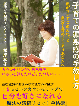 子育ての罪悪感の手放し方　表紙　魔法の　付 サブタイトル変更.jpg