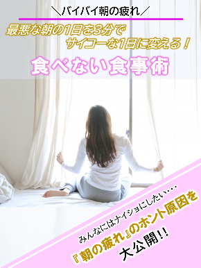 脳力リセット　無料PDF食べない食事術(朝ごはん)トップ画像.jpg