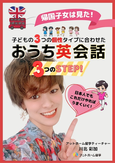 帰国子女は見た!日本人でも これだけやればうまくいく! 子どもの3つの個性タイプに合わせた おうち英会話 3つのSTEP!450.jpg