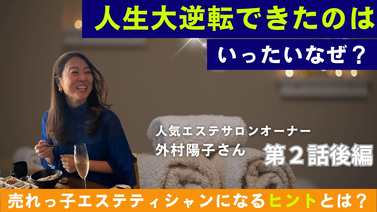 外村陽子さんサムネ.png