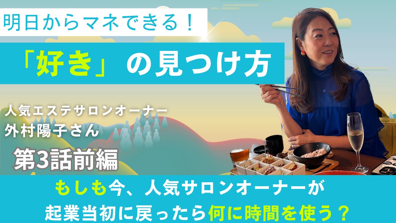 外村陽子さん３話前編サムネのコピー.png