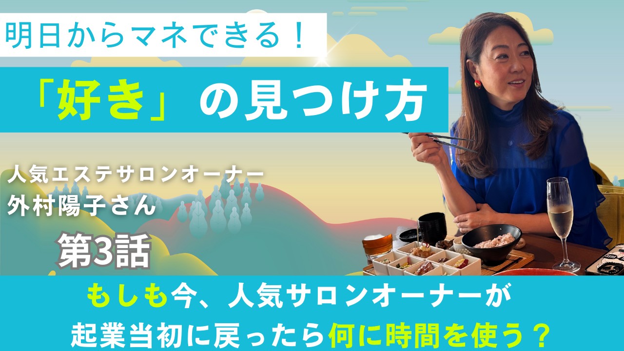 外村陽子さんサムネ３話.png