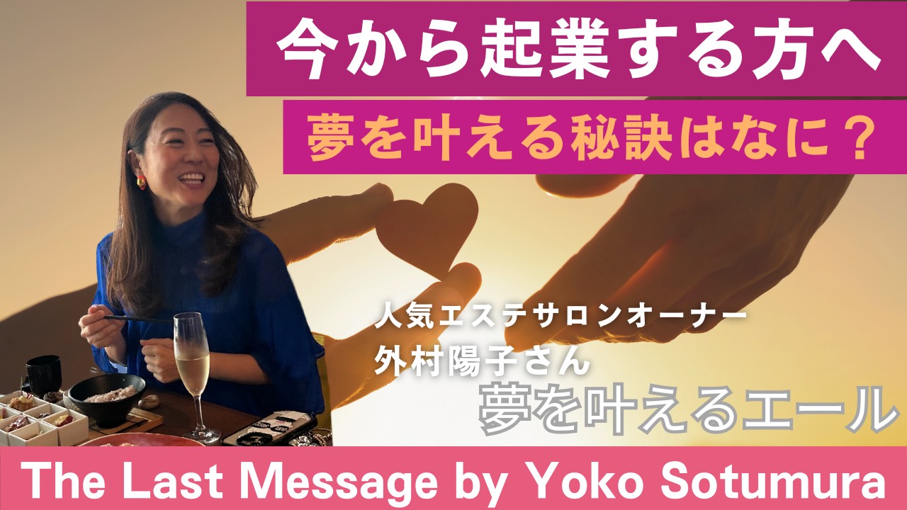 外村陽子さんサムネ３.png