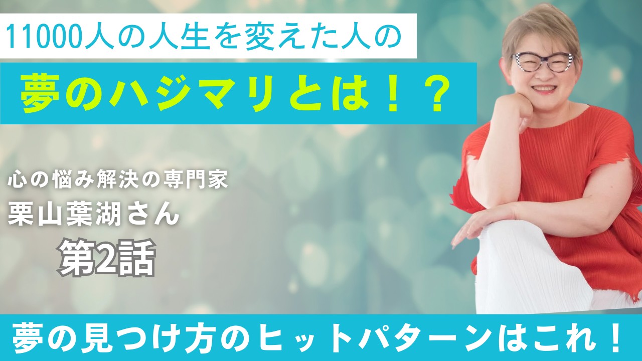 栗山葉湖さんサムネ.png