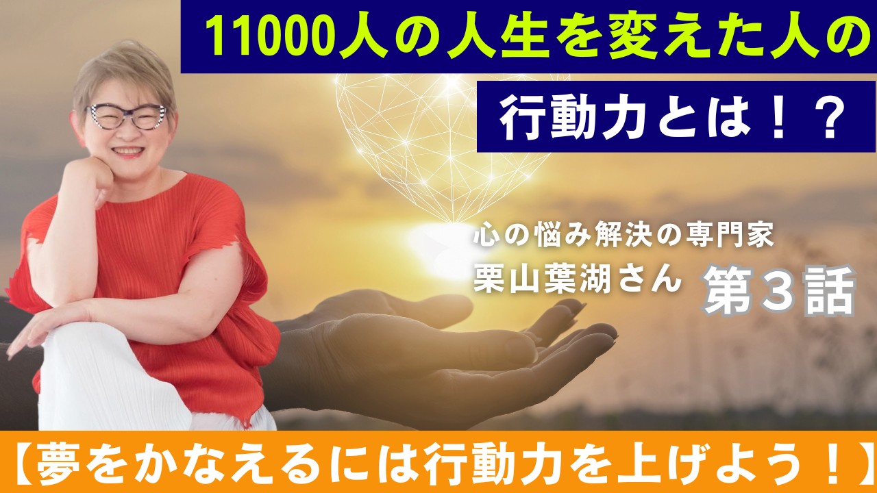 栗山葉湖さん３話サムネ.png