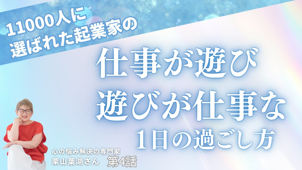 栗山葉湖さん4話サムネ.png