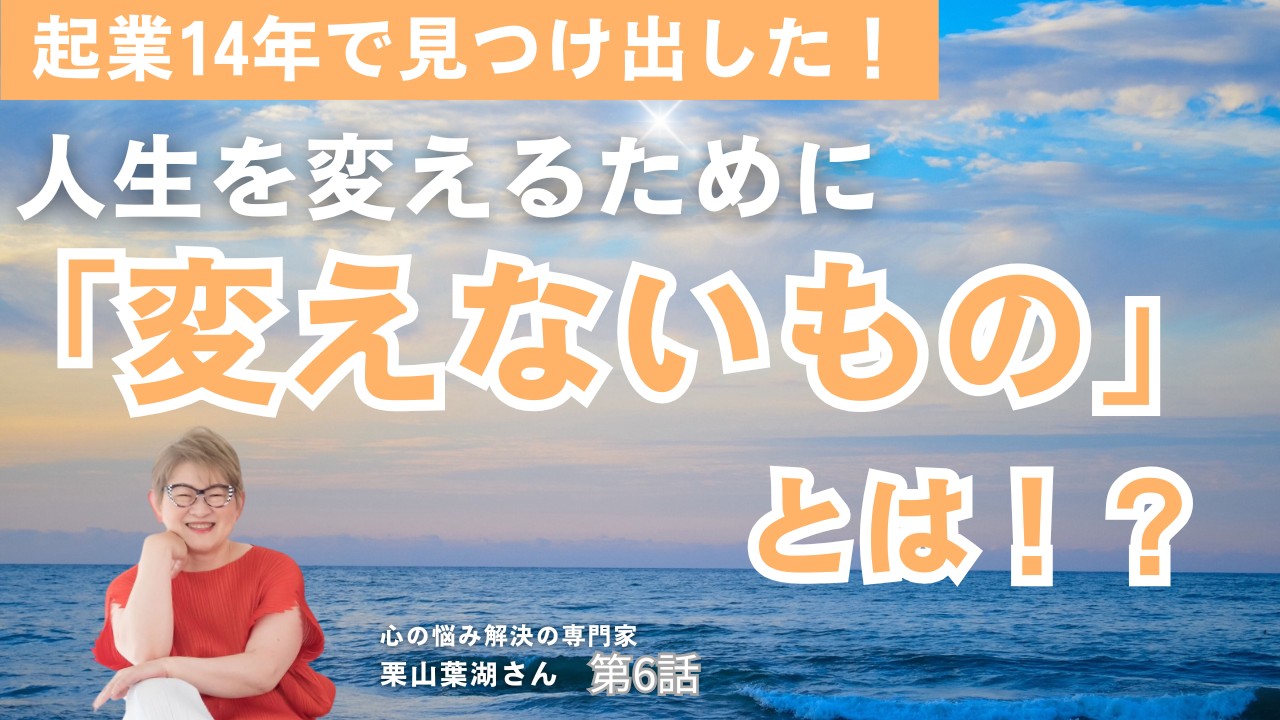 栗山葉湖さん6話サムネ.png