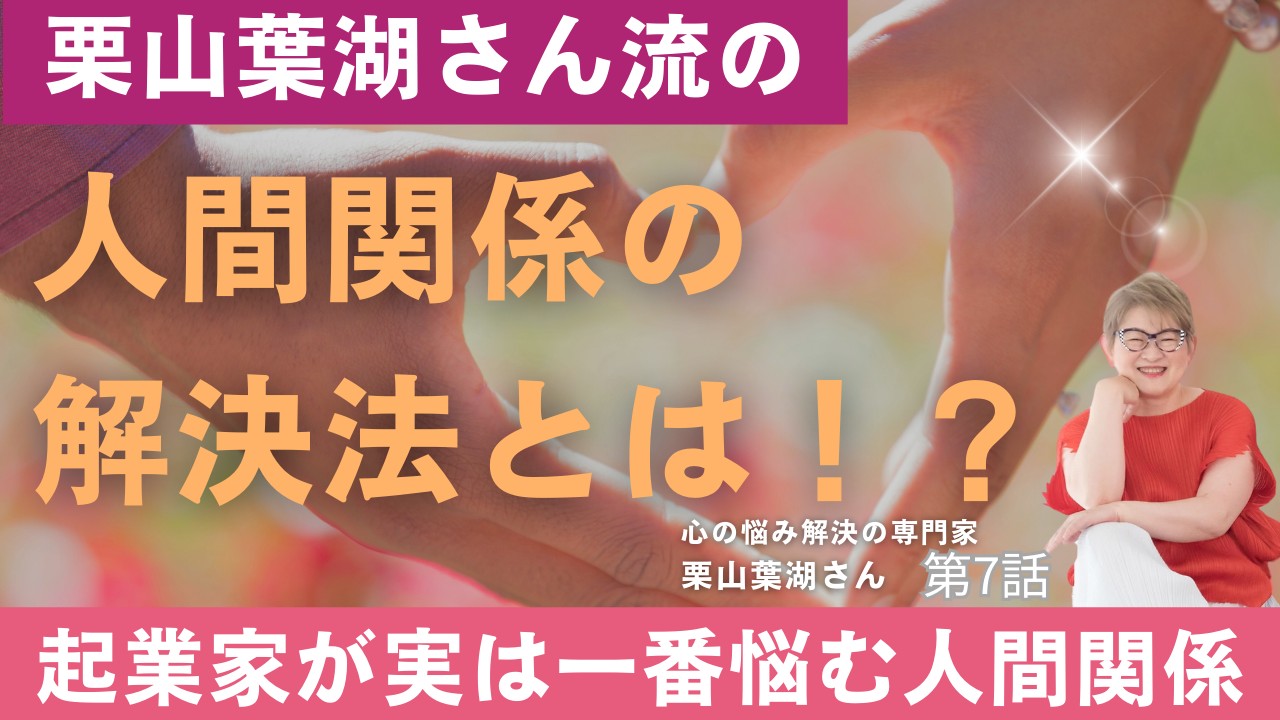 栗山葉湖さん7話サムネver2.png